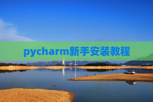 pycharm新手安装教程