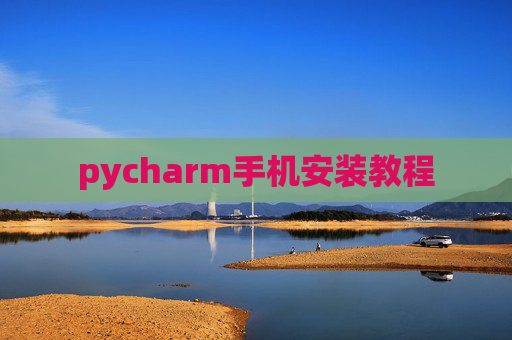 pycharm手机安装教程
